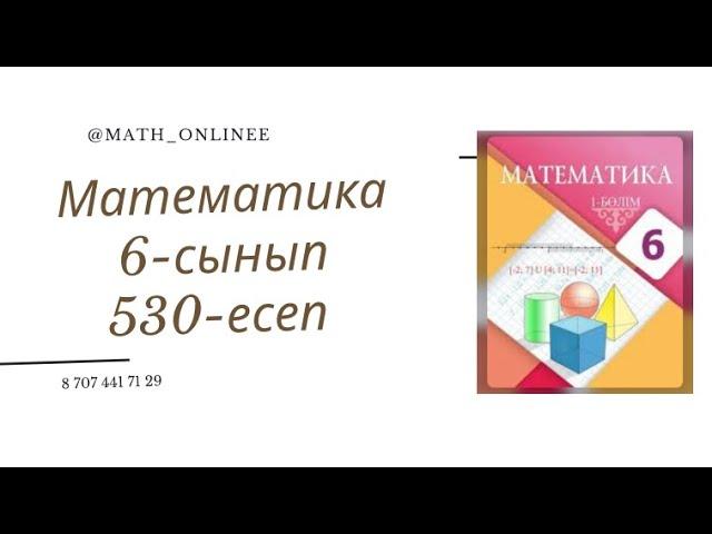 Математика 6-сынып 530-есеп Есептеңдер #6сыныпматематика #математика #6сынып