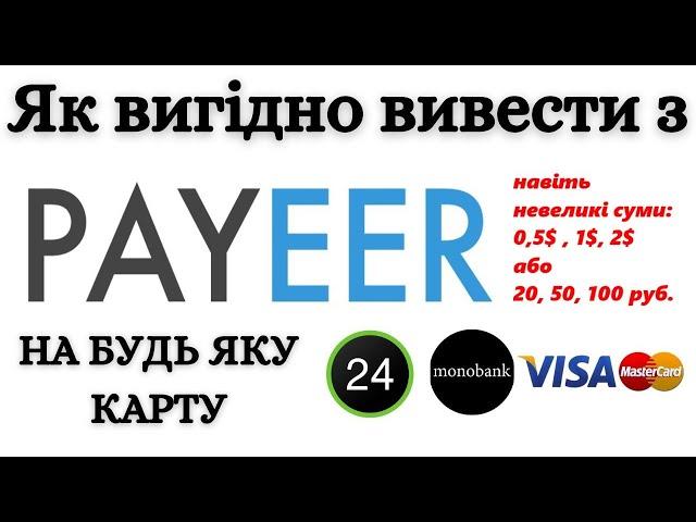 Як з PAYEER Вивести Гроші на Картку України. МоноБанк ПриватБанк навіть невеликі суми.PayeerГАМАНЕЦЬ