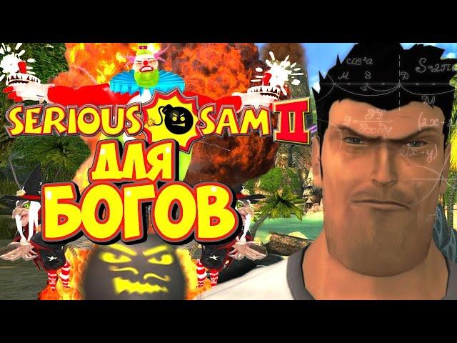 Обзор Serious Sam 2