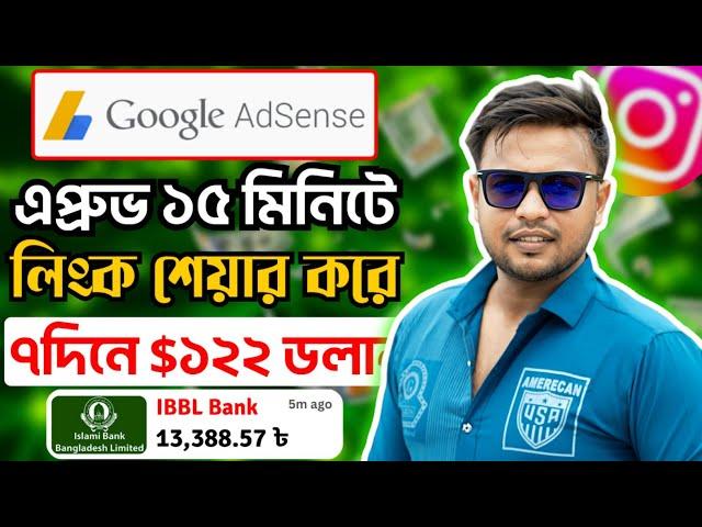 Google Adsense থেকে ইনকাম শুরু করুন ১৫ মিনিটে শুধুমাত্র লিংক শেয়ার করে | ৭ দিনে $১২২ ডলার ইনকাম করুন