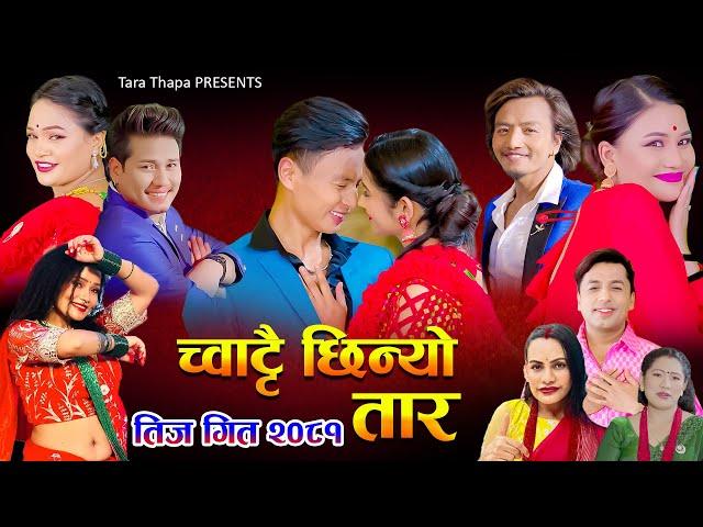 New Teej Song 2081 -Chhatai Chinyo Taar | Khuman ,Preeti , Tara ,Bishal ,Salina| Saroj | Babin....