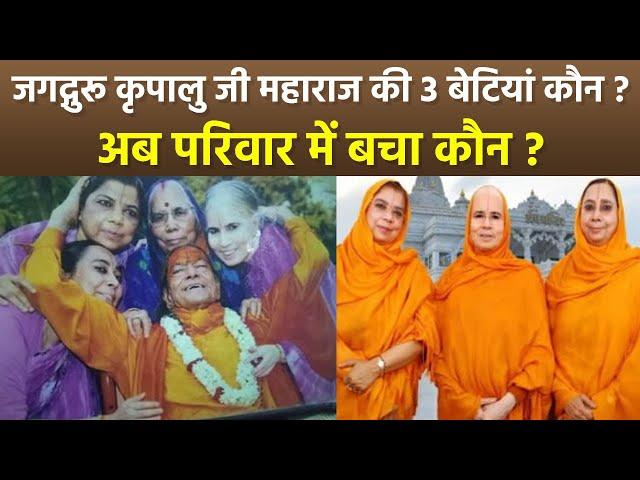 Jagadguru Kripalu Ji Maharaj 3 Daughters कौन, Family & Biography | Boldsky