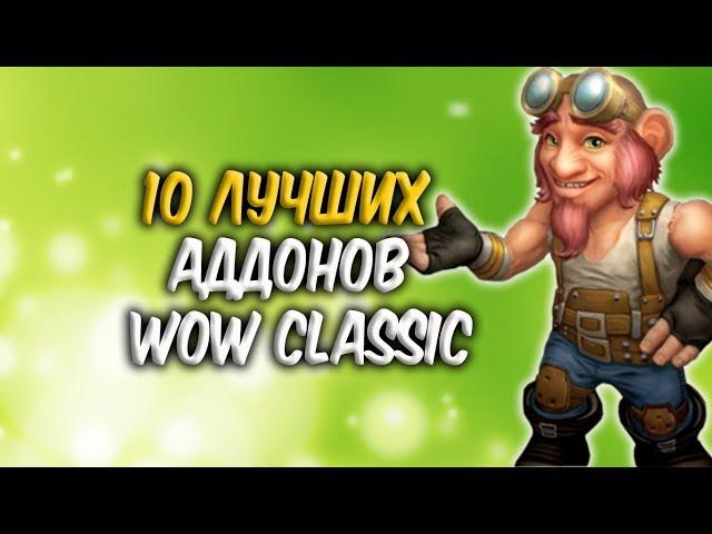 АДДОНЫ WoW Classic