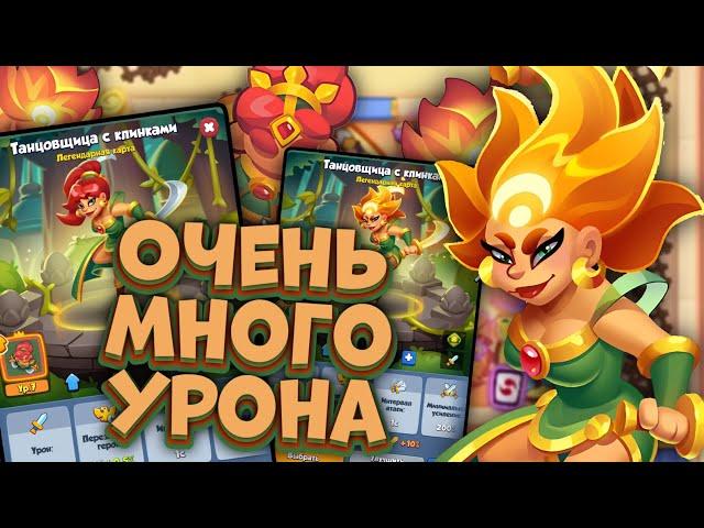 Rush Royale / Рекордный урон на 11 Танцовщице с Клинками / Раш Рояль