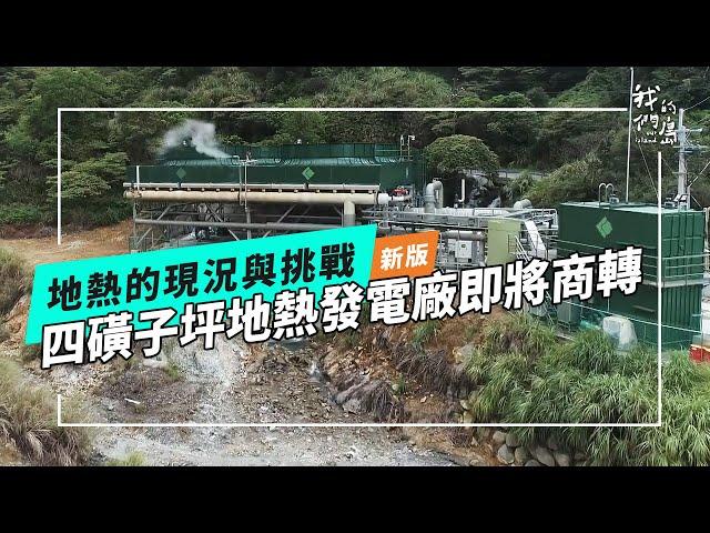 【新版】地熱的現況與挑戰｜宜蘭清水、大屯山先導電廠(我們的島 第1226集 2023-10-16)