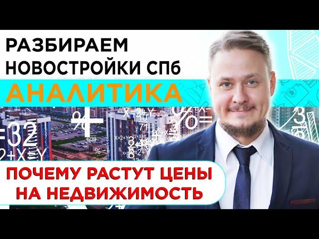 Новостройки СПб — Аналитика. Цены на недвижимость СПб. Рынок недвижимости. Льготная ипотека 2021