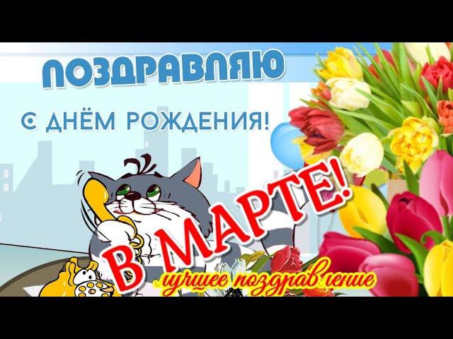 ПОЗДРАВЛЕНИЯ  с ДНЕМ РОЖДЕНИЯ в МАРТЕ ! Красивое видео поздравление с мартовским днем рождения !