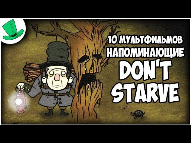 10 мультфильмов напоминающие мне Don't Starve