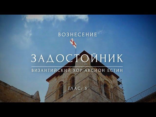 ВОЗНЕСЕНИЕ ГОСПОДНЕ - Задостойник праздника