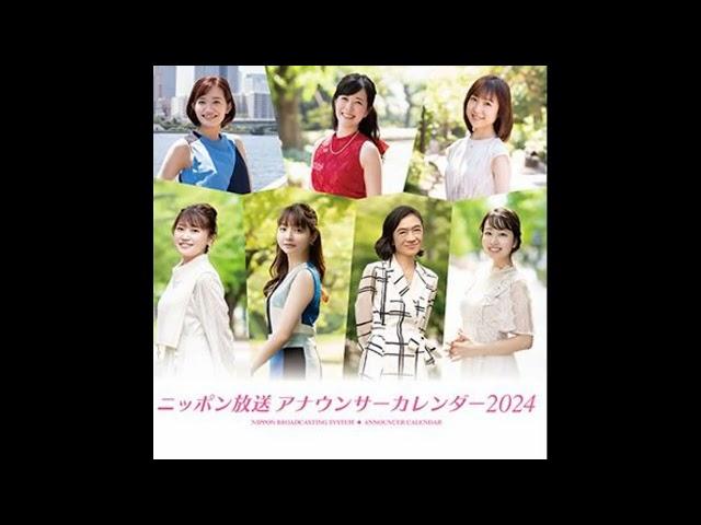 ニッポン放送（女性）アナウンサーカレンダー2024　CM集