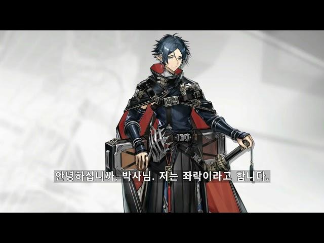 명일방주 좌락 보이스 (한글 자막) Arknights Zuo Le Voice (Kor Sub)