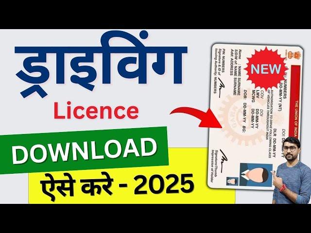 Driving Licence Download Kaise Karen 2025 | How To Download Driving Licence Online | DL Download