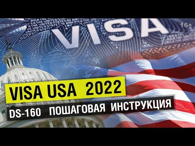 Как заполнить анкету DS160 на туристическую визу США. Подробная инструкция на русском языке.