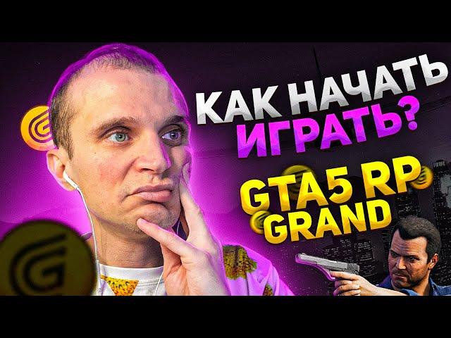 Пошаговая инструкция, как играть на GRAND RP (читай описание)