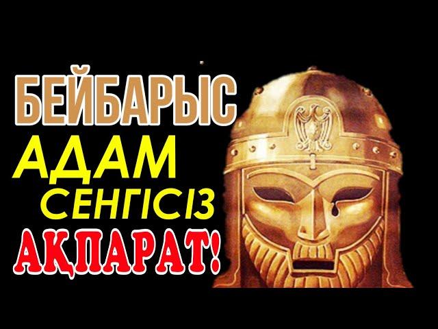 Сұлтан Бейбарыс жайлы адам сенгісіз ақпарат