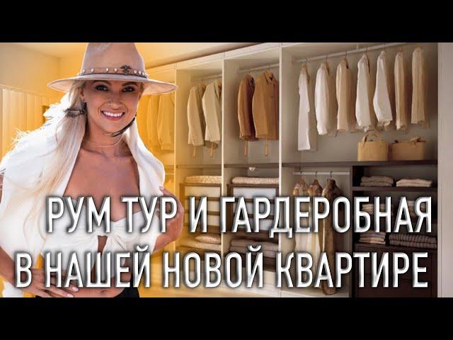 РУМ ТУР И ГАРДЕРОБНАЯ В НАШЕЙ НОВОЙ КВАРТИРЕ