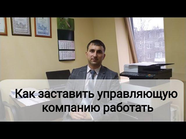 Как заставить управляющую компанию работать