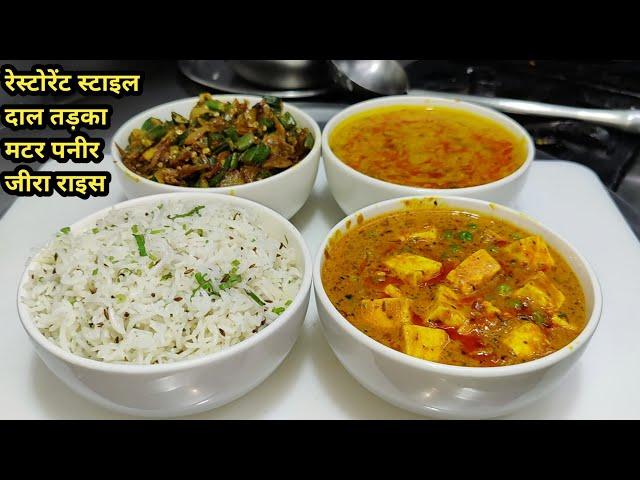 Restaurant style Dal Tadka, Matar Paneer, Bhindi Masala And Jeera Rice |दाल तड़का मटर पनीर जीरा राइस