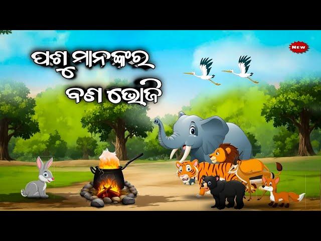 ପଶୁ ମାନଙ୍କର ବଣ ଭୋଜି || Pasu Mananka Ra Piknik Bhoji || Odia moral story || Odia Gapa