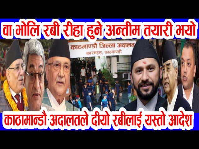 भोलि रबी रीहा हुने nepali news nepali khabar nepali samachar aaja ka mukhya samachar rabi lamichhane