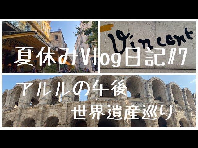 【夏休みVlog日記#7〜アルルの午後・世界遺産巡り〜】