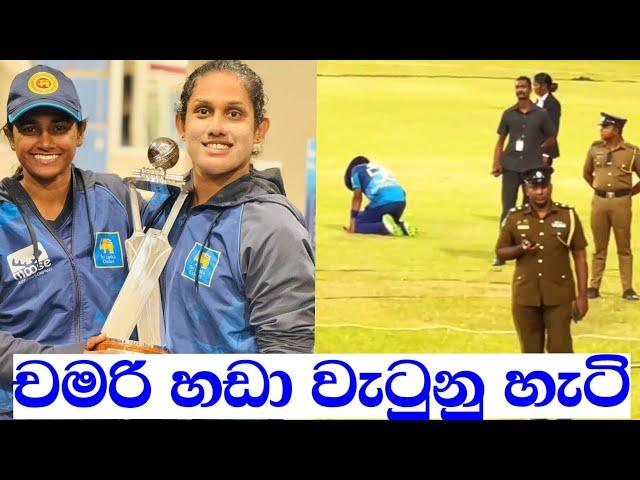 චමරි කියන්නෙ අර්ජුනමයි | Sri Lanka vs  India Woman Asia cup final Match Highlights