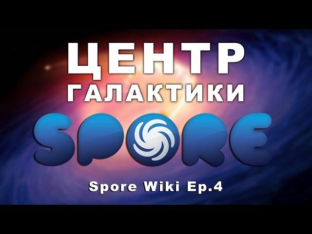 SPORE Wiki - ЦЕНТР ГАЛАКТИКИ