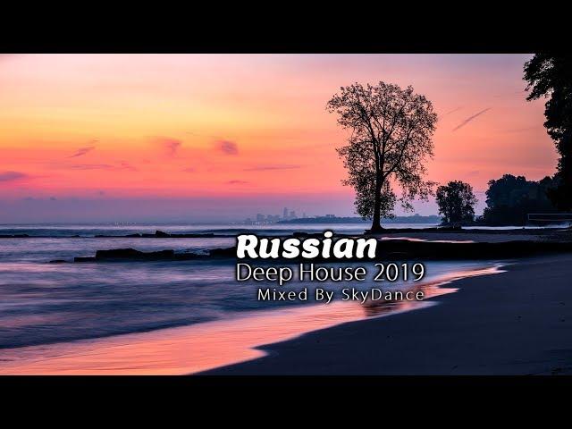 Russian Deep House 2019 | Русские хиты в стиле Deep House (Mixed by SkyDance)