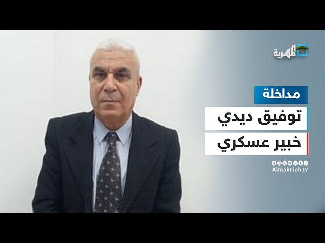 توفيق ديدي صنعاء تتصرف عسكرياً كواحد من أعتى الجيوش العربية