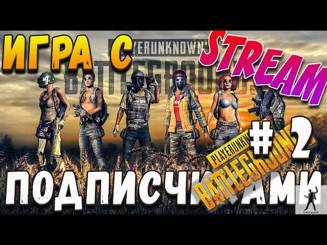 PLAYERUNKNOWNS BATTLEGROUNDS | ИГРА С ПОДПИСЧИКАМИ #2 | БАТЛГРАУНДС | PUBG | PUBG STREAM | СТРИМ