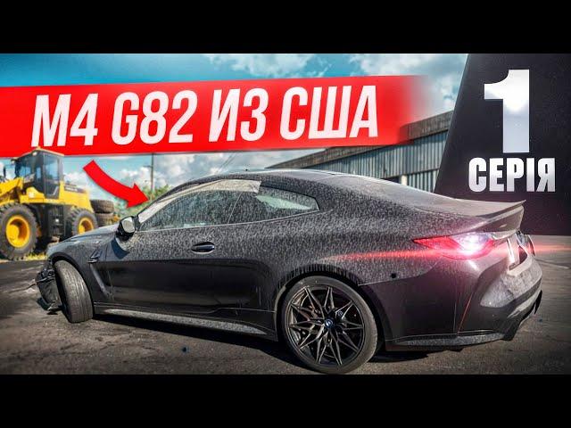 Покупка BMW M4 G82 из США, повреждения и планы на авто! Какая судьба G20 330i из США?