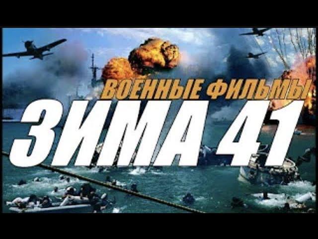 ЗИМА 41 военные фильмы HD