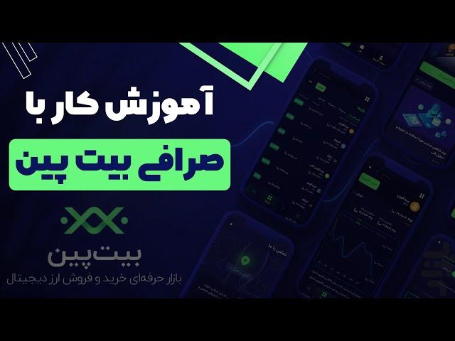 آموزش کار با صرافی بیت پین