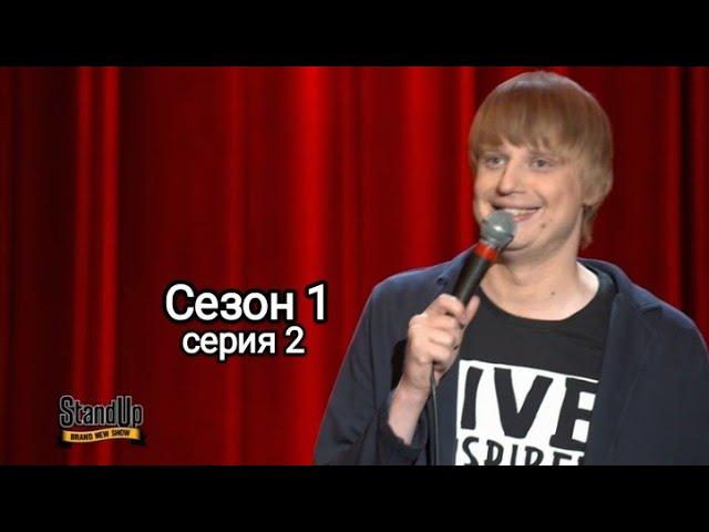 Stand Up 1 сезон 2 серия