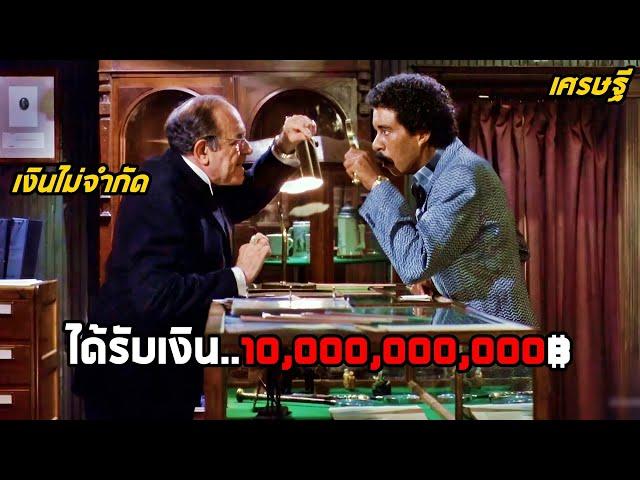 เมื่อหนุ่มถังแตก ได้รับเงิน 10,000,000,000฿..แต่ต้องใช้ให้หมดภายใน 30 วัน (สปอยหนัง) Brewster