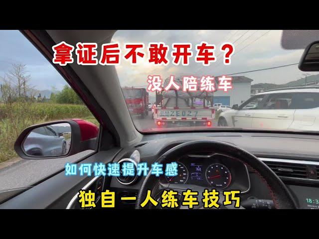 没人陪你练车，新手如何提升车感？分享独自一人练车技巧快来试试 #每天一个用车知识 #新手开车上路技巧 #汽车知识分享 #学车是需要有技巧的 #新手上路