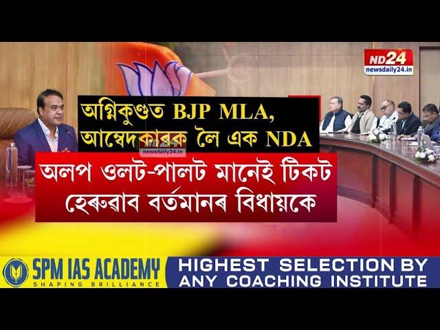 Assam BJP MLA Meeting: বিজেপি বিধায়কৰ বাবে ২০২৫ হ’ব অগ্নিপৰীক্ষাৰ বছৰ