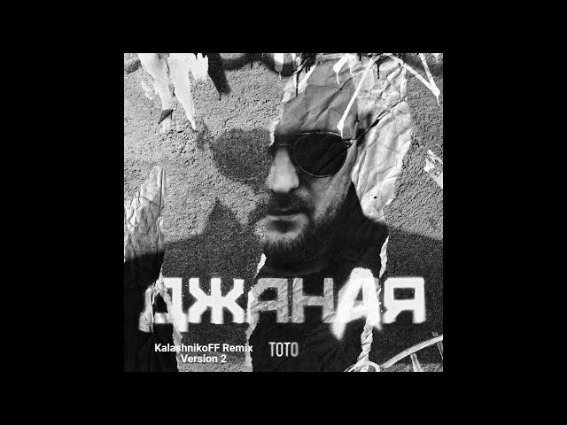 ТОТО   Джаная KalashnikoFF Remix version 2