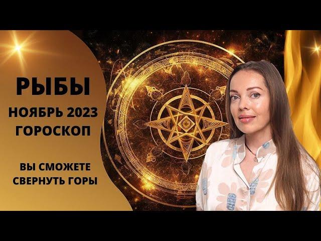 Рыбы - гороскоп на ноябрь 2023 года. Вы сможете свернуть горы