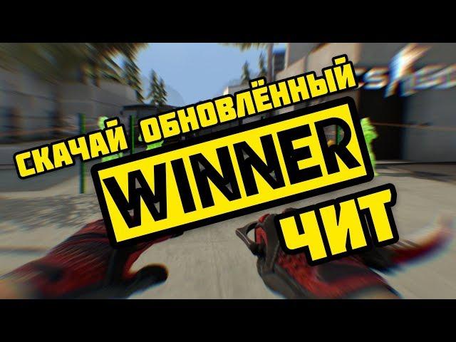  скачать Winner чит  виннер чит  ОБНОВА ЧИТА С ИНВЕНТАРЬ ЧЕНДЖЕРОМ  Winner.pw cheats