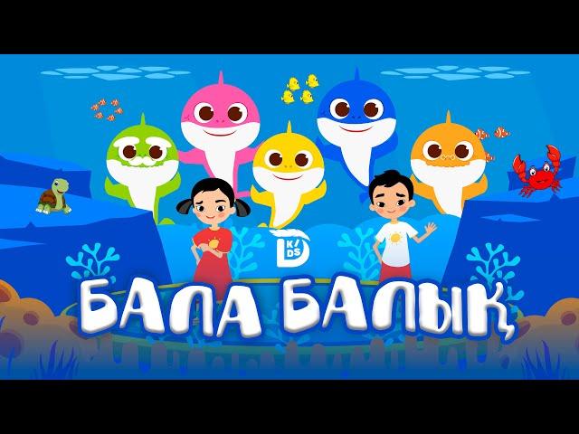 БАЛА БАЛЫҚ. #babyshark. Балаларға арналған әндер. DARIYA kids балалар арнасы. Қазақша мультфильм