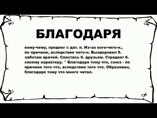 БЛАГОДАРЯ - что это такое? значение и описание