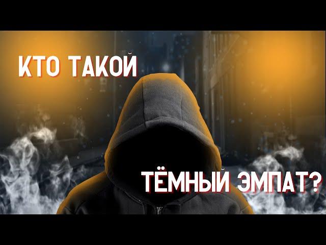 Темный эмпат | Понимающий вас психопат