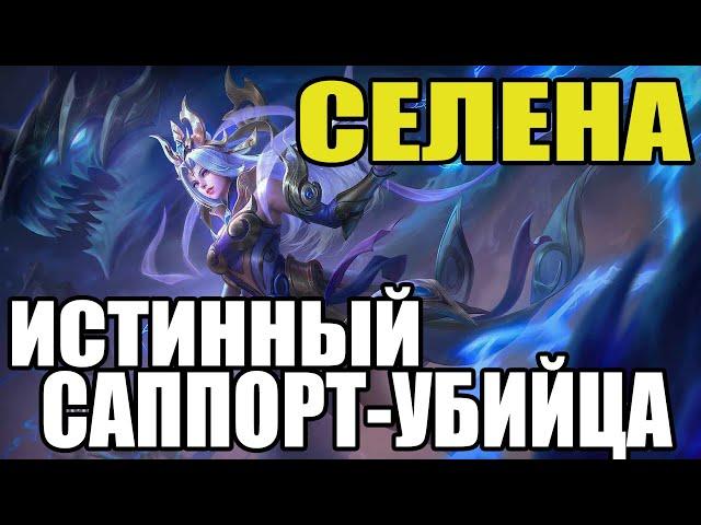  КАК ИГРАЕТ ТОП МИРА СЕЛЕНА  ГАЙД НА СЕЛЕНУ  Мобайл легенд  Mobile legends 