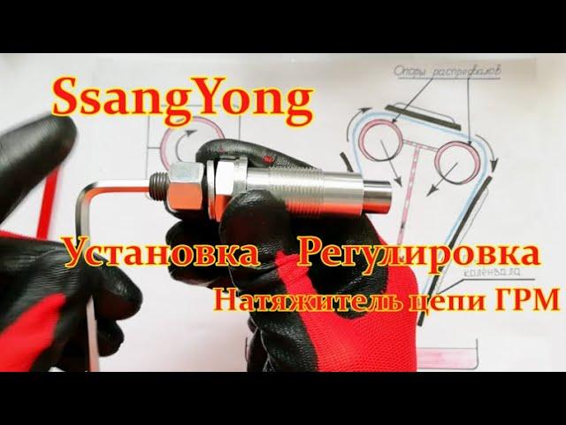 №1SsangYong Натяжитель цепи ГРМ