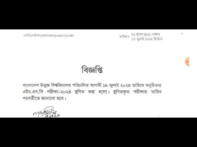 উন্মুক্ত এইচএসসি পরীক্ষা ২০২৪ স্থগিত,উন্মুক্ত এইচএসসি পরীক্ষার আপডেট ২০২৪,BOU HSC Exam 2024 Update