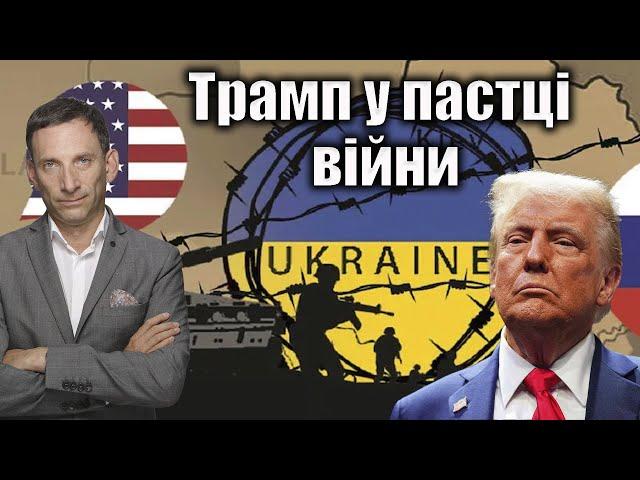 Трамп у пастці війни | Віталій Портников ​⁠@gvlua