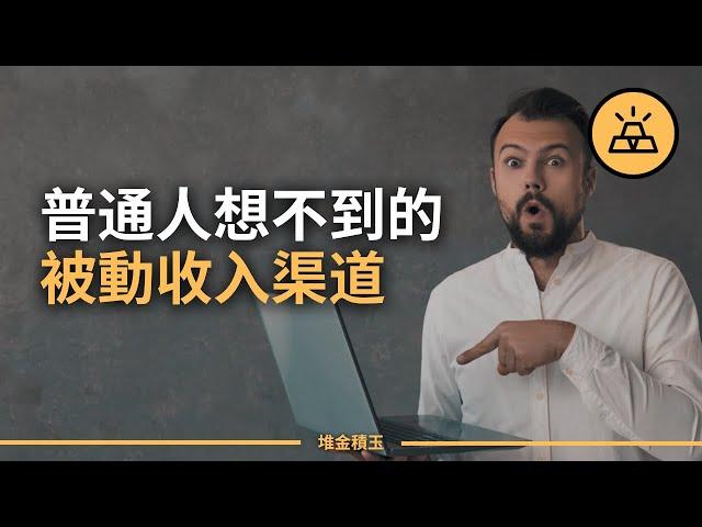 你有被動收入嗎？盤點10種你可能沒想到的被動收入渠道 | 10種被動收入現金流資產，讓你財富增長，一輩子靠投資資產過日子