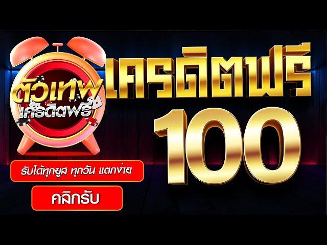 เครดิตฟรี 100 ไม่ต้องฝาก ไม่ต้องแชร์ แจกเครดิตฟรี ยืนยันเบอร์ แจกทุกวัน รับเครดิตฟรี 2024 ล่าสุด