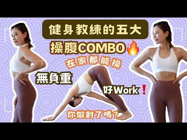 在家都能操｜健身教練的5大操腹Combo｜ 好Work️｜一張瑜珈墊搞掂 無需負重｜點解操腹咁重要正確姿勢教學 你做對了嗎